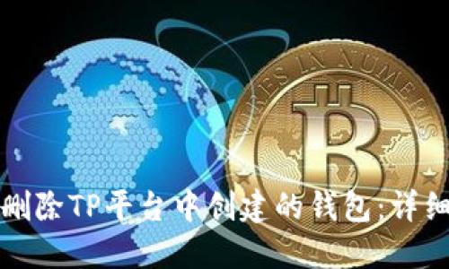 如何删除TP平台中创建的钱包：详细指南