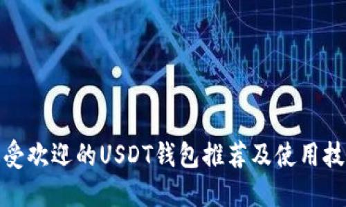 最受欢迎的USDT钱包推荐及使用技巧
