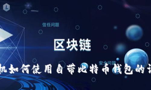 华为手机如何使用自带比特币钱包的详细指南