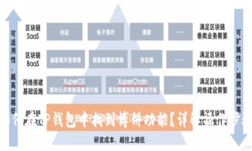 如何在TP钱包中找到博饼功能？详解操作步骤