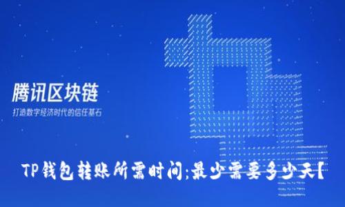 TP钱包转账所需时间：最少需要多少天？