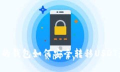 不同链上的钱包如何安全转移USDT：全面指南