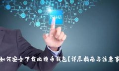 : 如何安全下载比特币钱包？详尽指南与注意事项