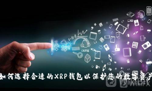 如何选择合适的XRP钱包以保护您的数字资产