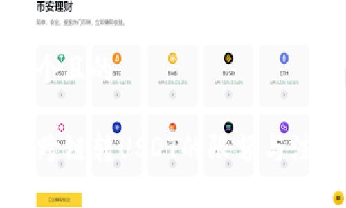 思考一个且的

TP钱包跨链转USDT的限额与注意事项