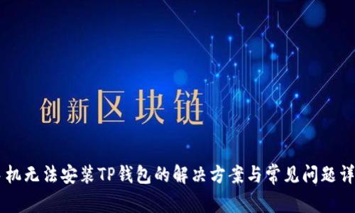 手机无法安装TP钱包的解决方案与常见问题详解