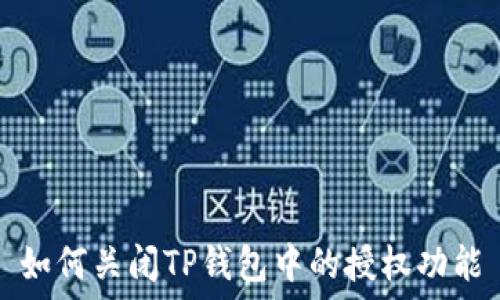   
如何关闭TP钱包中的授权功能