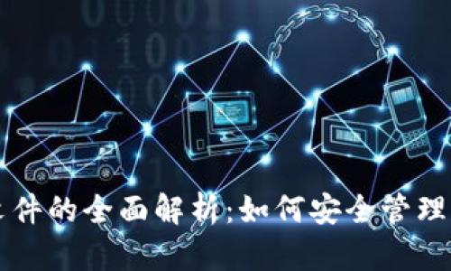 比特币钱包文件的全面解析：如何安全管理你的数字资产