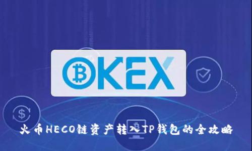 火币HECO链资产转入TP钱包的全攻略