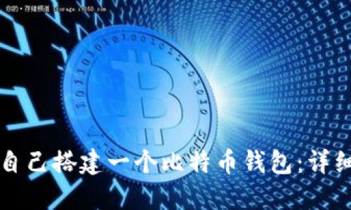 如何自己搭建一个比特币钱包：详细指南