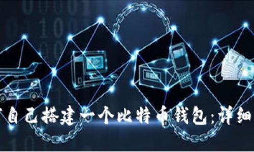 如何自己搭建一个比特币钱包：详细指南
