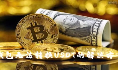 小狐狸钱包无法转换USDT的解决方案与指南