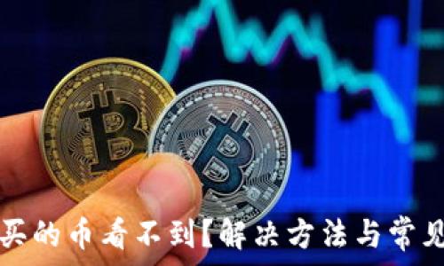   
TP钱包购买的币看不到？解决方法与常见问题解析