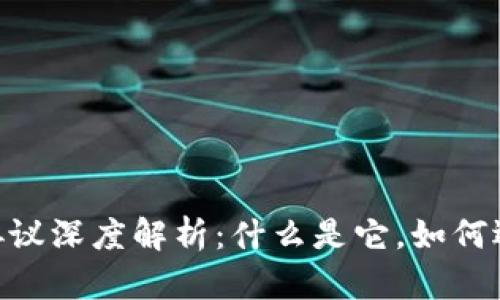 USDT钱包协议深度解析：什么是它，如何选择和使用？
