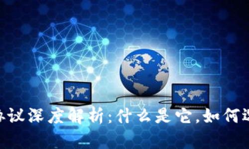 USDT钱包协议深度解析：什么是它，如何选择和使用？