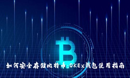 如何安全存储比特币：OKEx钱包使用指南