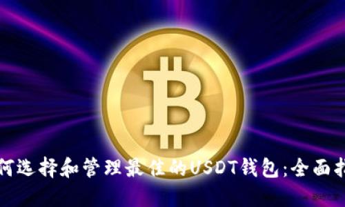如何选择和管理最佳的USDT钱包：全面指南