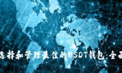 如何选择和管理最佳的USDT钱包：全面指南