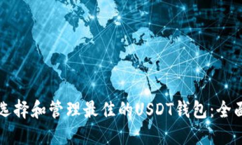 如何选择和管理最佳的USDT钱包：全面指南