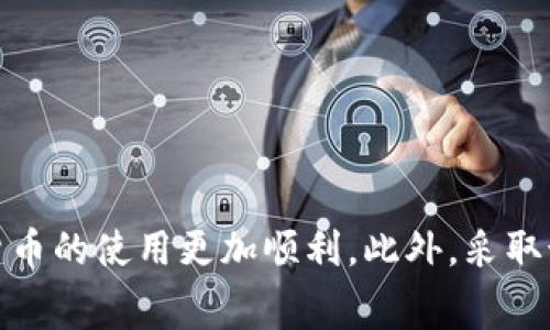    如何在TP钱包中解决没有BNB作为矿工费的问题  / 

 guanjianci  TP钱包, BNB, 矿工费, 加密货币  /guanjianci 

引言
随着加密货币的普及，各种数字钱包的使用也越来越广泛。TP钱包作为一种广受欢迎的区块链钱包，支持多种加密货币的存储与交易。然而，有用户在使用TP钱包时遇到一个常见问题：没有BNB（币安币）作为矿工费，这让他们在进行转账或交易时感到困惑和不便。本文将详细探讨这个问题的成因、解决方案及相关的注意事项，帮助用户更好地理解和使用TP钱包。

什么是矿工费？
在区块链交易中，矿工费是交易的处理费用。在以太坊、波场等区块链网络上，每当用户进行转账或合约执行时，需要支付一定的费用给网络中的矿工。这些矿工通过验证交易并将其打包到区块中，确保网络的安全和顺畅。因此，矿工费的支付是确保交易顺利进行的重要环节。
通常情况下，矿工费是以网络原生代币的形式支付。例如，使用以太坊网络时需要用ETH作为矿工费，而在币安智能链上，则需要用BNB作为矿工费。因此，在TP钱包中进行基于币安智能链的操作时，如果没有BNB，用户就无法完成交易。

为什么TP钱包会提示没有BNB作为矿工费？
TP钱包连接的是币安智能链等多条区块链网络。当用户尝试进行转账或合约交互时，钱包会自动计算所需的矿工费。如果用户的账户中没有足够的BNB，TP钱包就无法生成交易请求，并提示用户需要充值BNB作为矿工费。
这主要是因为币安智能链的设计决策。为了防止滥用、确保网络的稳定性以及激励矿工参与验证交易，币安智能链使用BNB作为支付矿工费的唯一方式。因此，用户在进行任何操作之前，必须确保其账户中有足够的BNB。

如何解决没有BNB作为矿工费的问题？
解决TP钱包中没有BNB作为矿工费的问题，用户可以采取以下几种方法：
ol
    listrong购买BNB：/strong最直接的方法就是通过交易所购买BNB。用户可以选择各大交易所，如币安、火币等，使用法币或其他加密货币购买BNB，并将其转入TP钱包中。/li
    listrong获得BNB的借贷或赠送：/strong有些平台或朋友可能愿意借出或赠送BNB，用户可以尝试寻找这类机会。/li
    listrong使用其他钱包进行转账：/strong如果暂时没有BNB，可以考虑使用其他支持BNB的数字钱包进行转账。这种方法虽然不是长久之计，但可以帮助用户在紧急情况下完成交易。/li
    listrong在TP钱包中获取BNB：/strongTP钱包的某些功能可能支持用户通过其他方式（如参与活动、交易等）获得少量BNB，用户可以在其app内寻找相关功能。/strong/li
/ol

如何在TP钱包中购买BNB？
在TP钱包中，用户可以通过集成的兑换功能或直接转向交易所来购买BNB。以下是具体步骤：
ol
    listrong打开TP钱包：/strong确保用户已经成功安装并登录TP钱包。/li
    listrong进入“市场”或“兑换”功能：/strong在TP钱包内，找到市场或者兑换的选项，选择“购买BNB”。/li
    listrong选择支付方式：/strong用户可以选择使用法币（如美元、人民币等）或其他加密货币进行买入，例如用USDT兑换BNB。/li
    listrong确认交易：/strong在确认订单信息的正确性后，点击“确认买入”，稍等片刻，BNB会被自动转入用户的TP钱包中。/li
/ol

TP钱包中的BNB如何转账？
一旦用户在TP钱包中成功购买了BNB，就可以进行转账操作。以下是具体的转账步骤：
ol
    listrong打开TP钱包：/strong确保用户已经打开并登录TP钱包。/li
    listrong访问“资产”部分：/strong在主界面上，找到“资产”，然后选择“BNB”。/li
    listrong点击“转账”：/strong选择转账功能，进入转账页面。/li
    listrong填写接收地址和金额：/strong用户需填写对方的BNB地址和转账金额。/li
    listrong确认并支付矿工费：/strong在确认信息的正确后，用户会被提示支付矿工费，此处需确保账户有足够的BNB以支付矿工费。/li
/ol
完成上述步骤后，用户的转账请求会被提交，状态将在TP钱包中显示。

如何防止未来出现无BNB的情况？
为避免未来再次出现没有BNB作为矿工费的情况，用户可以采取以下措施：
ul
    listrong定期检查账户余额：/strong用户在进行大额交易之前，需确保账户的BNB余额充足，以便支付矿工费。/li
    listrong设置小额度备用计划：/strong用户可以在TP钱包中留下一定数量的BNB作为备用，避免因价格波动而需要频繁买入而产生的麻烦。/li
    listrong定期购买：/strong用户在相对稳定且低价时，定期购买一定数量的BNB，这样能相对有效地应对未来的矿工费需求。/li
/ul

总结
在使用TP钱包时，面对没有BNB作为矿工费的问题，用户可以通过购买、借贷和其他策略来解决这个困扰。理解矿工费的在区块链中的作用，以及如何操作，会使加密货币的使用更加顺利。此外，采取预防措施，确保账户中有足够的BNB，也将有助于提升用户体验。希望这篇文章能为所有TP钱包用户带来帮助。