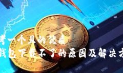 思考一个且的优质  TP钱包下载不了的原因及解决