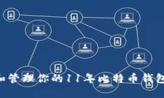 如何选择和管理你的11年比特币钱包：终极指南