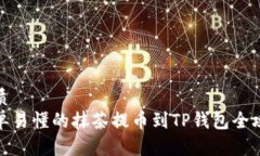 优质简单易懂的抹茶提币到TP钱包全攻略