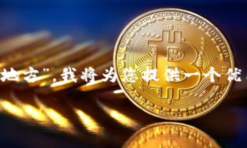 对于您提到的主题，“TP钱包私钥在什么地方”，我将为您提供一个优质的，以及相关关键词，并探讨相关问题。

TP钱包私钥存放位置及安全性解析