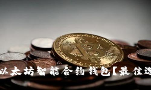 如何安全下载以太坊智能合约钱包？最佳选择与下载指南
