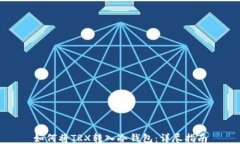 如何将TRX转入冷钱包：详尽指南