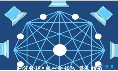 
如何将TRX转入冷钱包：详尽指南