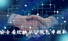 如何安全有效地从TP钱包中提取BNB？