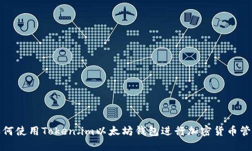 如何使用Token.im以太坊钱包进行加密货币管理