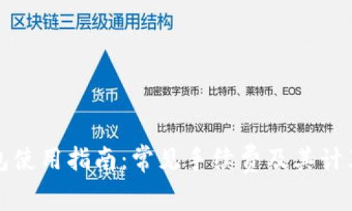 TP钱包使用指南：常见手续费及其计算方法