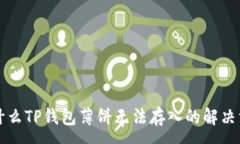 :为什么TP钱包薄饼无法存入的解决方案