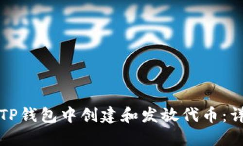 如何在TP钱包中创建和发放代币：详细指南