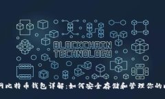 优质  火币网比特币钱包详解：如何安全存储和管