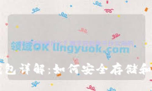 优质  
火币网比特币钱包详解：如何安全存储和管理你的比特币