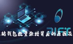 以太坊钱包数量激增背后的原因及影响