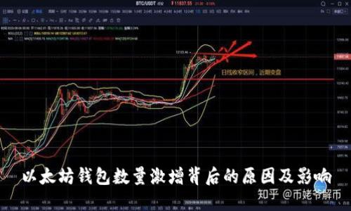 以太坊钱包数量激增背后的原因及影响