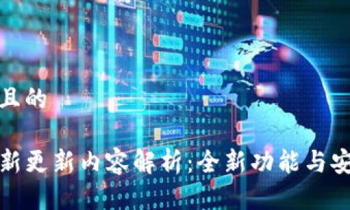 思考一个且的

TP钱包最新更新内容解析：全新功能与安全性提升