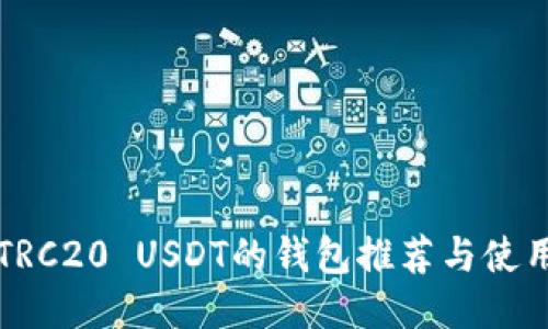 支持TRC20 USDT的钱包推荐与使用指南