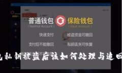 TP钱包私钥被盗后该如何处理与追回资金？