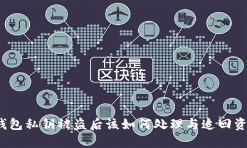TP钱包私钥被盗后该如何处理与追回资金？