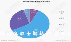 比特币钱包开发流程全解析：从零开始的开发指