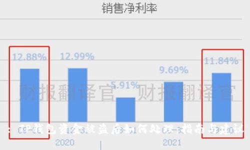: TP钱包资金被盗后如何处理：指南与建议