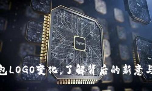 TP钱包LOGO变化，了解背后的新意与影响