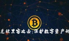 TP钱包闪兑被黑客攻击：保护数字资产的紧急指南