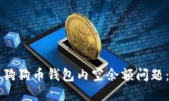如何解决狗狗币钱包内空余额问题：全面指南