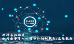 思考且的优质如何安全导入比特币私钥到钱包：